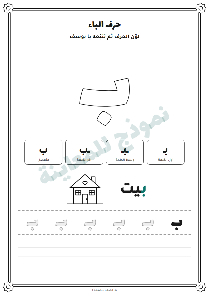 صفحة حرف الباء