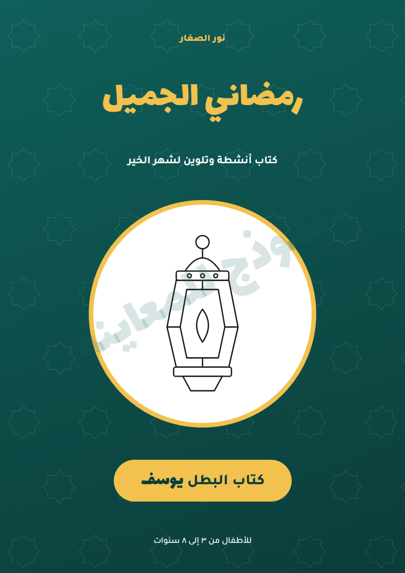 غلاف رمضاني الجميل
