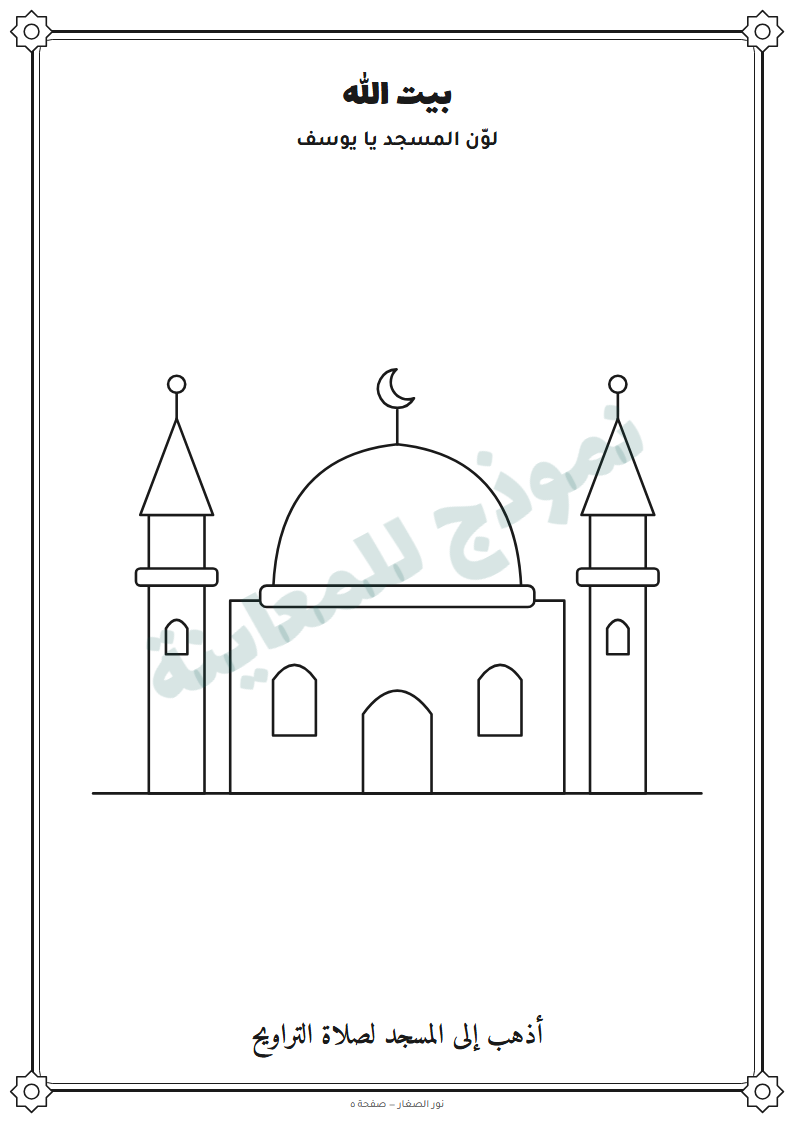 صفحة تلوين المسجد